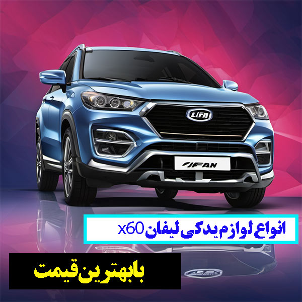 لوازم یدکی لیفان ایکس 60 اصل